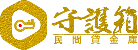 民間貸金庫 守護箱
