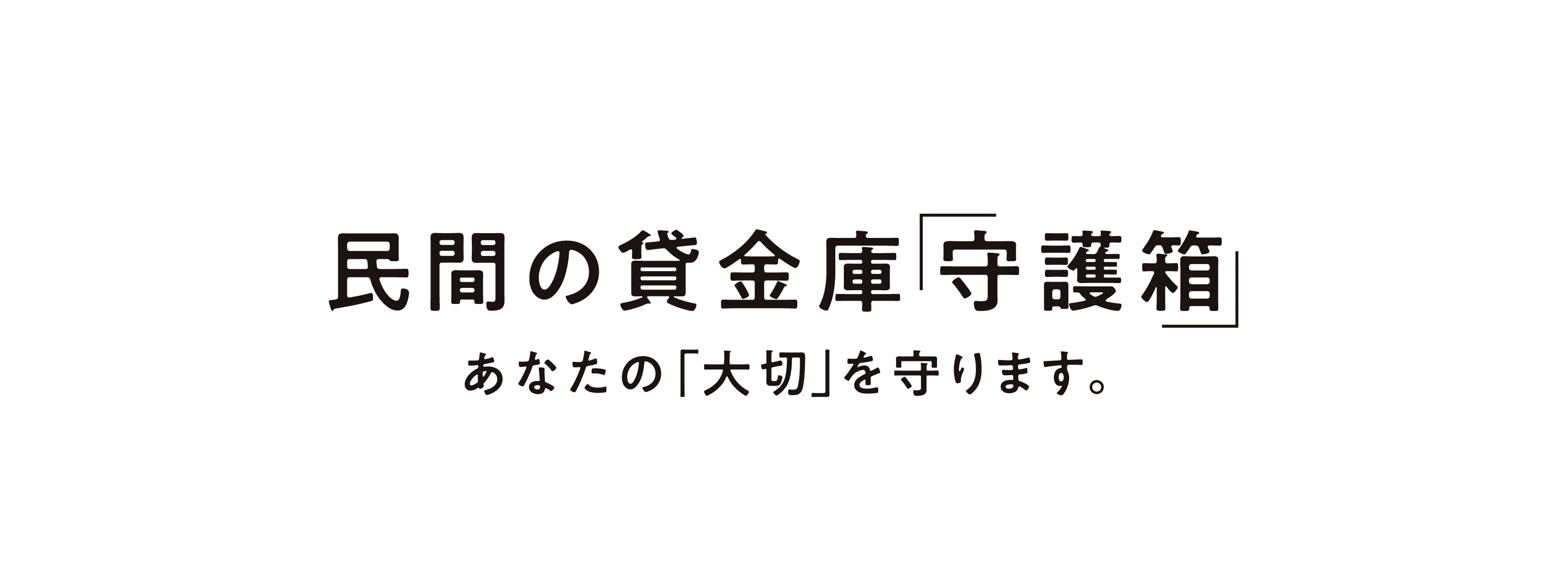 民間の貸金庫「守護箱」あなたの「大切」を守ります